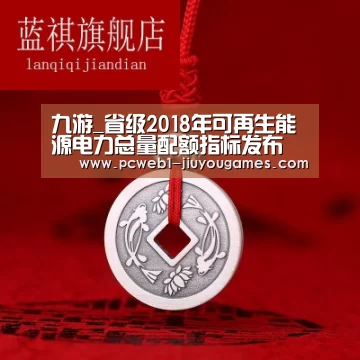 九游_省级2018年可再生能源电力总量配额指标发布(图3) 九游官方网站