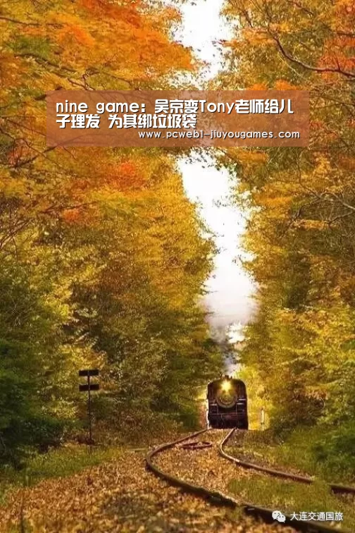 nine game:吴京变Tony老师给儿子理发 为其绑垃圾袋(图1) 九游官方网站
