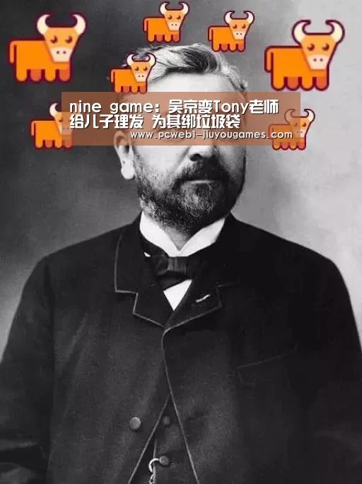 nine game:吴京变Tony老师给儿子理发 为其绑垃圾袋(图3) 九游官方网站