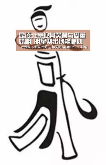 昆凌北京现身笑答与周董婚期 明星帮出场艳惊四座【nine game】(图1) 九游